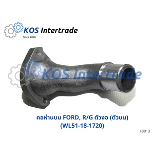 คอห่านน้ำบน, ท่อคอน้ำ, คอต่อเสื้อวาวน้ำFORD RANGER ตัวงอ (ตัวบน) (WL51-18-1720)