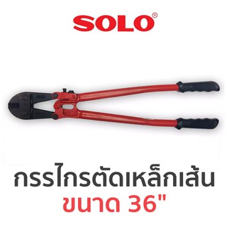 SOLO กรรไกรตัดเหล็กเส้น ขนาด 36"