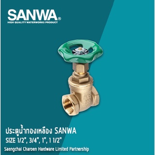 SANWA ประตูน้ำทองเหลือง-ซันว่า ขนาด 1/2 (4หุน) - 1นิ้วครึ่ง แสงชัยเจริญ