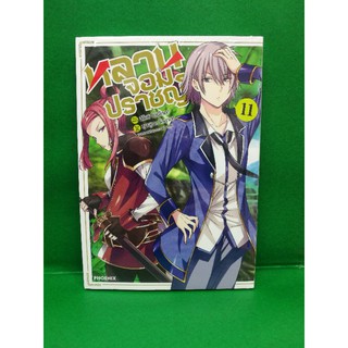 หลานจอมปราชญ์  เล่ม 1-11 แยกเล่ม