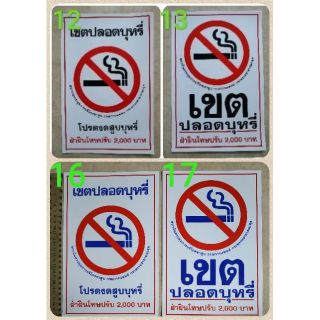 สติ๊กเกอร์เขตปลอดบุหรี่ 7x10.5" ฝ่าฝืนโทษปรับ สติ๊กเกอร์เตือน สติ๊กเกอร์ห้าม คำเตือน ห้ามถ่ายรูป ห้ามจอดรถ