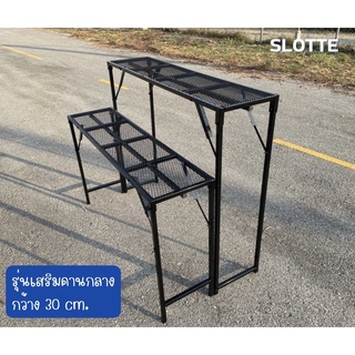 โต๊ะพับ กว้าง 30 cm. เสริมคานกลางกันแอ่น รับน้ำหนักได้มากถึง 120 kg. กันสนิม น้ำหนักเบา พับเก็บง่าย