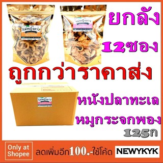 โปรราคาส่ง หมูกระจก พอง หนังปลา ค็อดทะเล ยกลัง 12ซอง 125ก ถุงซิปล็อค กินกับ น้ำพริก หมู กินเล่น 180