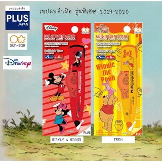 เทปลบ คำผิด PLUS รุ่น Whiper MR รุ่น Disney Limited (5 มม. ยาว 6 เมตร ) จำนวน 1 ชิ้น มี 2 ลายให้เลือก