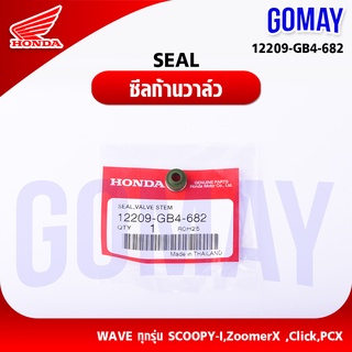 ซีลด้านวาล์ว SEAL เวฟทุกรุ่น,Scoopyi,Zoomx,Click,PCX(12209-GB4-682 HONDA รับประกันของแท้จากเมเป็นศูนย์ KOMAY)