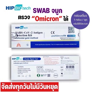 🚩ของแท้ ล็อตตรง 🚩HIP BIOTECH ชุดตรวจ ATK แบบ swabจมูก 1 กล่องต่อ 1 เทส หมดอายุ 10/01/2024