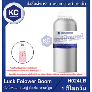 H024LB-1KG Luck Folower Boom : หัวน้ำหอมกลิ่นสบู่ ลัค ฟลาวเวอร์บูม 1 กิโลกรัม