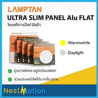 LAMPTAN โคมไฟ LED Downlight Ultra Slim Panel Alu Flat 5 นิ้ว 9w / 6 นิ้ว 12w / 7 นิ้ว 15w / 8 นิ้ว 18w / 11 นิ้ว 24w