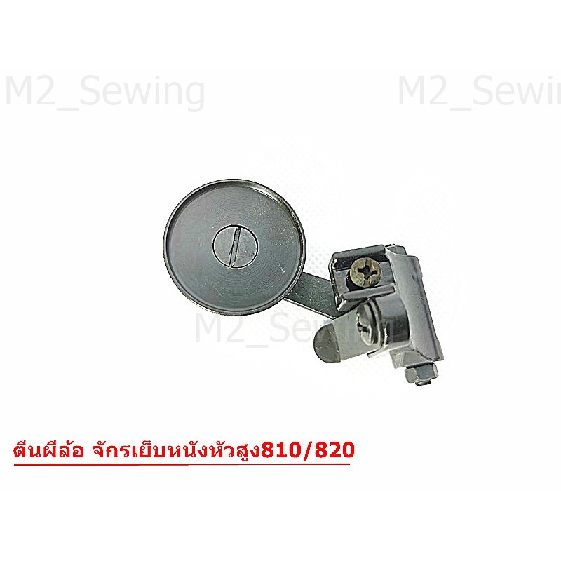 ตีนผีล้อ จักรเย็บอุตสาหกรรม 810/820 ใช้สำหรับเย็บหนัง
