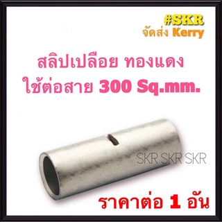 สลิปต่อสายไฟ 300 Sq.mm. (ชุด 1อัน) ทองแดงแท้ ใช้ต่อสายไฟ เบอร์ 300 Copper Sleeves สลิป สลิปเปลือย สลิปต่อสาย ต่อสายไฟ