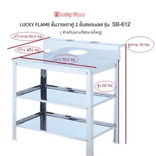 โต๊ะวางเตาแก๊สสเตนเลสทั้งตัว ยี่ห้อลัคกี้เฟลม SB-612 สำหรับวางเตาแก๊ส 2 หัวเตา ทรงเตาขนาดใหญ่ ที่มีความหนาของเตา 20 ซม.