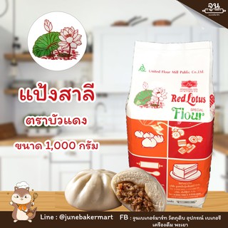 RED LOTUS SPECIAL FLOUR  │ แป้งสาลีอเนกประสงค์ ตราบัวแดง ขนาด 1,000 กรัม