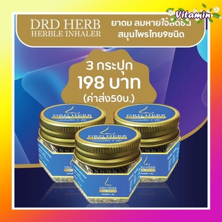 DRD ยาดมสมุนไพร กลิ่มหอมเย็น  1 ตลับ อยู่ได้นาน 1-2 เดือน ยาดม สมุนไพร ลดภูมิแพ้ หายใจสดชื่น