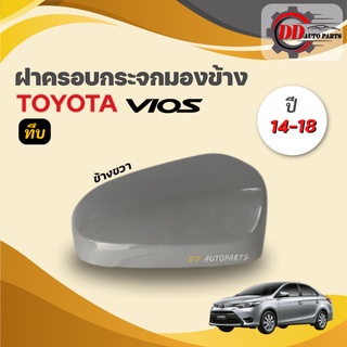 ฝาครอบกระจกมองข้าง  วีออส  Toyota vios  ปี 2014-2019  รุ่นไม่มีไฟเลี้ยว