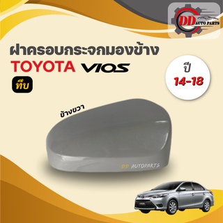 ฝาครอบกระจกมองข้าง  วีออส  Toyota vios  ปี 2014-2019  รุ่นไม่มีไฟเลี้ยว