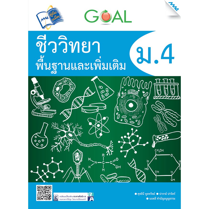 GOAL ชีววิทยาพื้นฐานและเพิ่มเติม ม.4 รหัสสินค้า1912601100 BY MAC EDUCATION (สำนักพิมพ์แม็ค)