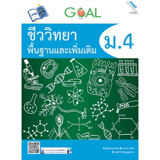 GOAL ชีววิทยาพื้นฐานและเพิ่มเติม ม.4  รหัสสินค้า1912601100  BY MAC EDUCATION (สำนักพิมพ์แม็ค)