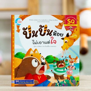 หนังสือ ปันปันน้อย ไม่เอาแต่ใจ | หนังสือเด็ก นิทานภาพ แนะนำโดย นายแพทย์ประเสริฐ ผลิตผลการพิมพ์