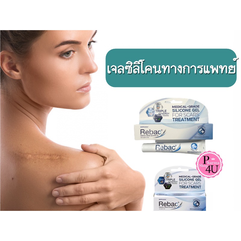 Rebac Medical grade silicone gel 5/15กรัม รีแบค เจลดูแลแผลเป็น เกรดทางการแพทย์