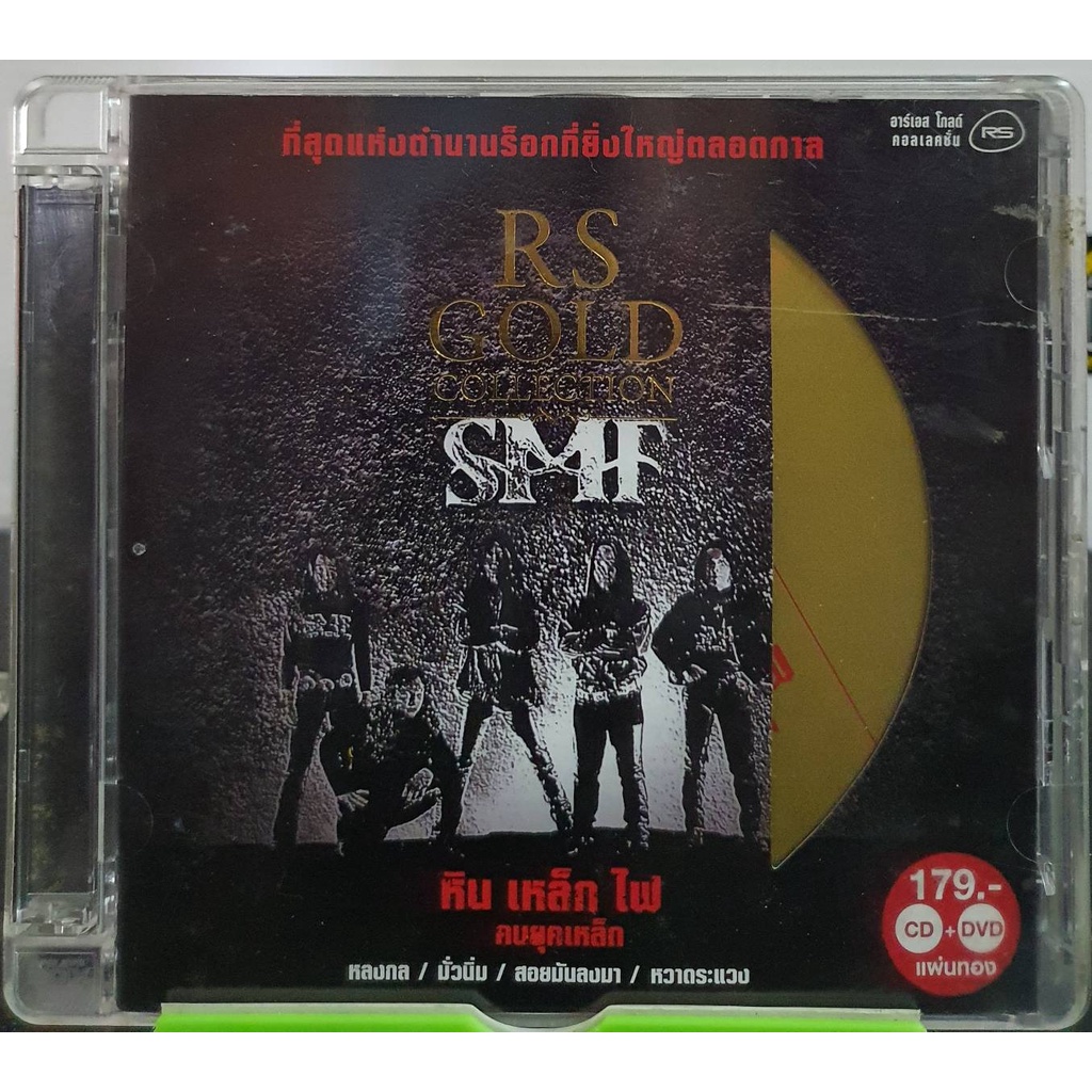 CD+DVD SMF หิน เหล็ก ไฟ คนยุคเหล็ก RS GOLD COLLECTION ปกแผ่นสวยสภาพดีมาก แผ่นแท้