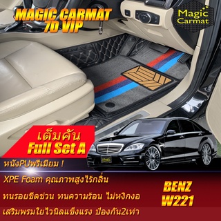 Benz W221 2006-2014 Sedan (เต็มคันรวมถาดท้ายรถ A) พรมรถยนต์ W221 S300 S300L S320 S350 S500 S600 พรม7D VIP Magic Carmat