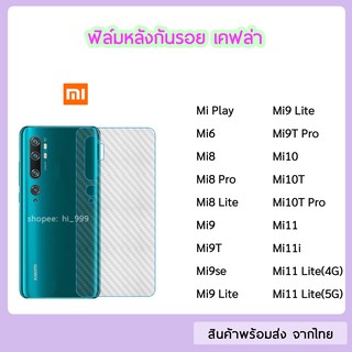 ฟิล์มหลัง XiaoMi  ฟิล์มเคฟล่า แบบใส ทุกรุ่น Mi10 Mi9 Mi9T Mi9lite Mi9se Mi9T Mi9TPro Mi10T Mi10T Pro  ฟิล์มหลัง XiaoMi