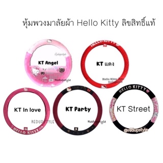 หุ้มพวงมาลัย Hello Kitty คิตตี้(แบบผ้า)✨ลิขสิทธิ์แท้✨