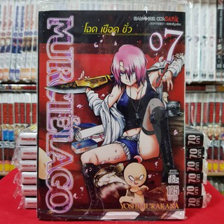 โฉด เชือด ชั่ว MURCIELAGO เล่มที่ 7 หนังสือการ์ตูน มังงะ มือหนึ่ง โฉดเชือดชั่ว