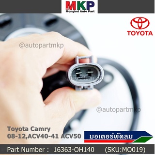 มอเตอร์พัดลมหม้อน้ำ/แอร์ Toyota Camry 08-12 ACV40-41 ACV50 Part No 16363-0H140 ประกัน 6 เดือน หมุนขวา แบบสายไฟ ปลั๊กเทา