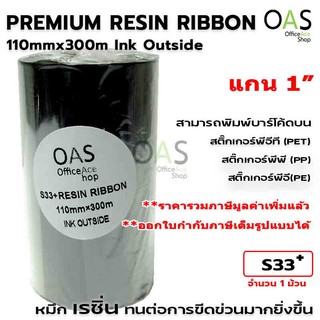 Resin Ribbon ริบบอน เรซิ่น หมึกพิมพ์สติ๊กเกอร์บาร์โค้ด บาร์โค้ดพลาสติก  สติ๊กเกอร์ฉลาก Ink Outside #S33 110mmx300m แกน 1"