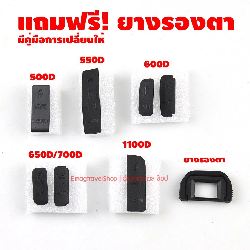 ยาง USB Canon 500D 550D 600D 650D 700D 1100D แถมฟรียางรองตา