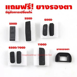 ยาง USB Canon 500D 550D 600D 650D 700D 1100D แถมฟรียางรองตา