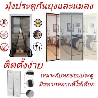 🚫🦟 ม่านประตูแม่เหล็กกันยุง ติดตั้งง่าย แถมฟรี หมุดทองเหลือง อากาศถ่ายเทได้สะดวกพร้อมส่ง