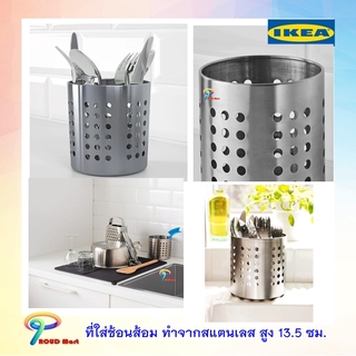 IKEA ที่ใส่ช้อนส้อม, สแตนเลส,  ที่ใส่อุปกรณ์ครัว ความสูง13.5 ซม.