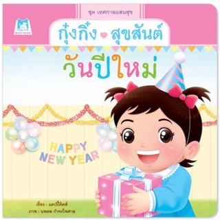 กุ๋งกิ๋งสุขสันต์วันปีใหม่