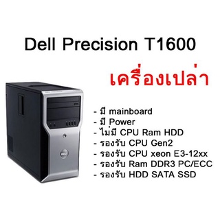 เคส คอม เครื่องเปล่า เอาไปใส่ cpu แรม hdd ใช้ได้ เลย Dell Precision T1600 Workstation (Gen2) Tower สินค้ามีประกัน