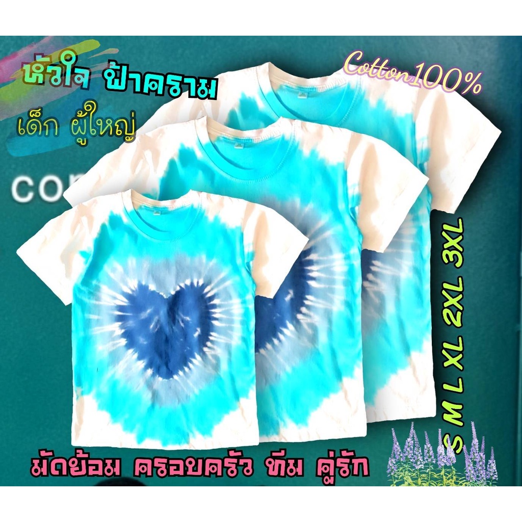 เสื้อมัดย้อม สีสวยฟ้าใส ครอบครัว ทีม คู่รัก ลายหัวใจ ฟ้าคราม สดใส ผ้าดี เป็น Cotton100% ใส่สบาย สีไม่ตกจ้า