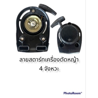 ลานสตาร์ทเครื่องตัดหญ้า 4 จังหวะ GX35 เขียวลวด