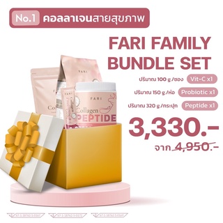 ส่งฟรี ✅ ฟาริ FARI Collgen (เซ็ท X 3 ) เพื่อสุขภาพสุดคุ้ม [คอลลาเจน ซี ,โปรไบโอติก,เพปไทด์] | FARI Set X 3