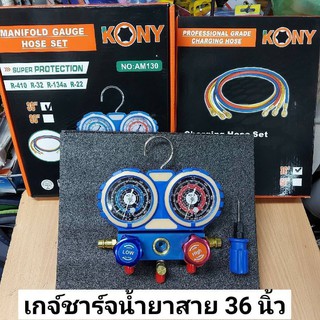 KONY ชุดเกจวัดน้ำยาแอร์ R22, R134A, R32, R410 รุ่นกล่องกระดาษ🚩 มี รุ่นสายยาว 36"🚩 และรุ่นสายยาว 60"