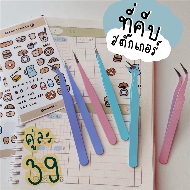 [เซตคู่] ที่คีบสติ๊กเกอร์ ที่หนีบสติ๊กเกอร์ sticker tweezer! สติ๊กเกอร์น่ารัก