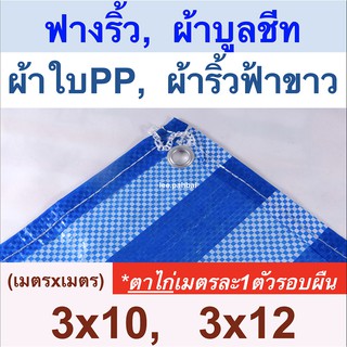 ผ้าใบฟางริ้ว ผ้าบูลชีท ผ้าใบPP ผ้าริ้วฟ้าขาว