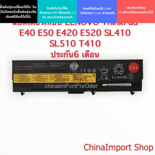 พรีออเดอร์รอ10วัน Battery LENOVO ThinkPad ของเทียบ รุ่น E40 E50 E420 E520 SL410 SL510 T410 T510 T420 E425 E525 L410 L412