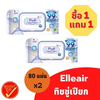 ซื้อ1แถม1!!! ทิชชู่เปียก เอลิแอล Pure Aqua Wipes ทิชชู่เปียก ทิชชู่เปียกเช็ดมือ 80แผ่นx2แพ๊ค