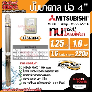 MITSUBISHI ปั้มน้ำบาดาล 1แรง 1.5แรง 2แรง ไฟ220V รูออกน้ำ 2" 1.5" 11/4 นิ้ว ปั้มน้ำ ปั้มบาดาล ปั๊มน้ำบาดาล ปั๊มบาดาล