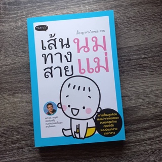 หนังสือ เลี้ยงลูกตามใจหมอ ตอน เส้นทางสายนมแม่ | หนังสือเลี้ยงลูก /  คู่มือการเลี้ยงลูก / การเลี้ยงเด็ก