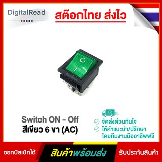 Switch ON - Off สีเขียว 6ขา (AC)