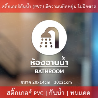 สติกเกอร์ "ห้องอาบน้ำ bathroom" เป็นสติกเกอร์ไดคัท พื้นใส กันน้ำ ทนแดด