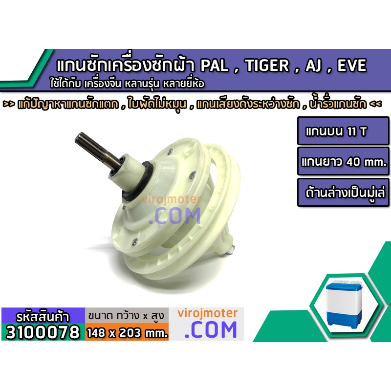 แกนซักเครื่องซักผ้า 2 ถัง  PAL , TIGER  , EVE , AJ , เครื่องจีนทั่วไป แกนบน 11 ฟัน คอยาว 40 mm. ล่างเป็นมู่เล่ # 3100063