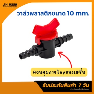 วาล์ว วาล์วพลาสติก วาล์วพลาสติกงานแวคคั่ม 10 mm อุปกรณ์แว็คคั่ม ใช้ควบคุมการไหลของเรซิ่น สินค้าพร้อมส่ง!!